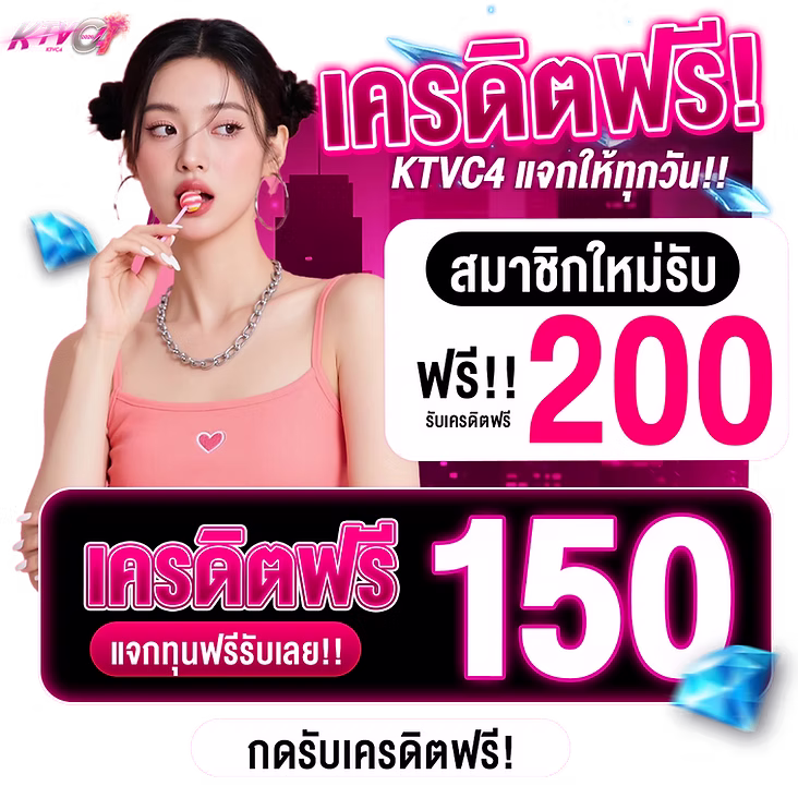 KTVC4 เครดิตฟรี