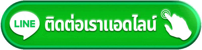 ติดต่อเรา-1.gif