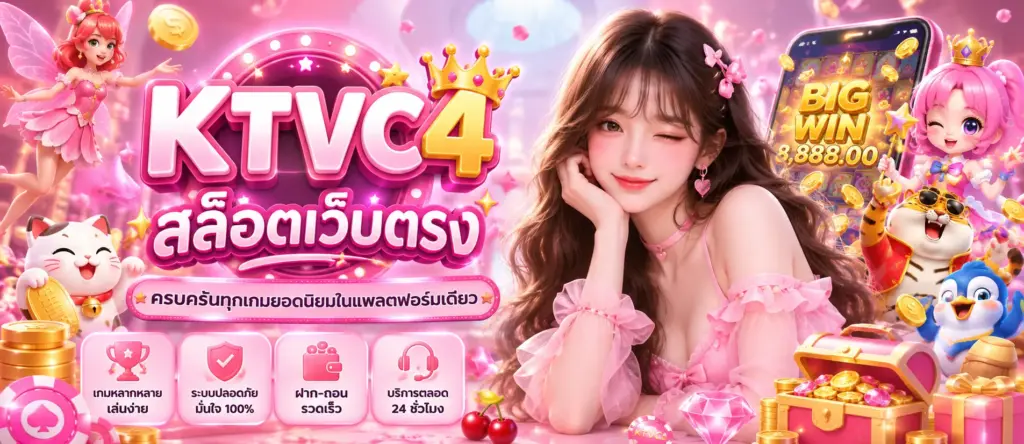 KTVC4 สล็อตเว็บตรง ครบครันทุกเกมยอดนิยมในแพลตฟอร์มเดียว